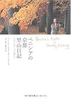 ベニシアの京都 里山日記 ―大原で出逢った宝物たち Venetia's Kyoto Country Living 4418095071 Book Cover