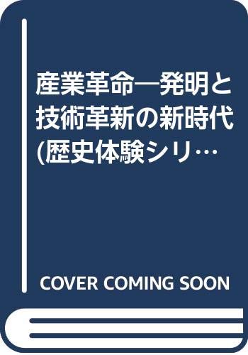 産業革命―発明と技術革新の新時代 (歴史体験シリーズ)