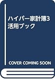 ハイパー家計簿3活用ブック