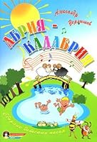 Abriya-Kadabriya: sbornik detskikh pesen + CD-disk 5222166198 Book Cover