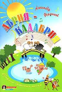 Paperback Abriya-Kadabriya: sbornik detskikh pesen + CD-disk [Russian] Book