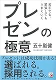 苦手でも、緊張してもうまくいく　プレゼンの極意