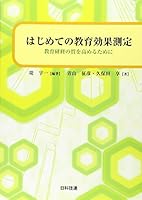 Hajimete No Kyōiku Kōka Sokutei: Kyōiku Kenshū No Shitsu O Takameru Tameni 4817192151 Book Cover