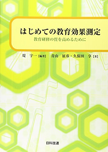 はじめての教育効果測定: 教育研修の質を高めるために