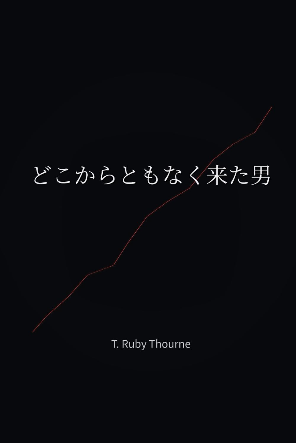 どこからともなく来た男.