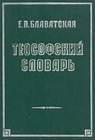 Teosofskij slovar' 5872120168 Book Cover