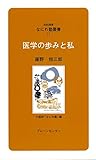 なにわ塾第23巻 医学の歩みと私 (対話講座なにわ塾叢書)