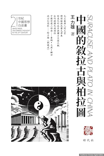 中國的敘拉古與柏拉圖（繁體中文版） (Traditional Chinese Edition)