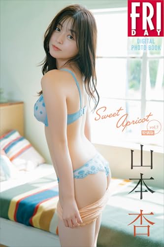 山本杏　Ｓｗｅｅｔ　Ａｐｒｉｃｏｔ　ｖｏｌ．３　特別版　ＦＲＩＤＡＹデジタル写真集のサムネイル