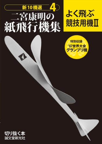 無料電子書籍 pdf 二宮康明の紙飛行機集 よく飛ぶ競技用機II (切りぬく本 新10機選 4) バイ