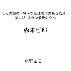 第九話オラン最後の夕べ：ぼくの旅の手帖〜または珈琲のある風景 cover art