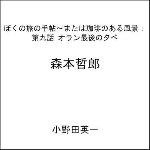 『第九話オラン最後の夕べ：ぼくの旅の手帖〜または珈琲のある風景』のカバーアート