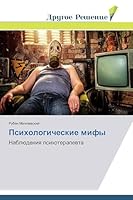 Psikhologicheskie Mify 3639819497 Book Cover
