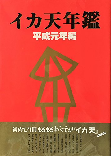イカ天年鑑 平成元年編