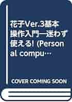 花子Ver.3基本操作入門―迷わず使える! 岡田摩耶 迷わず使える花子Ver.3.1forWindows基本操作入 | 岡田 摩耶 |本