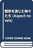 戦争を演じた神々たち (ASPECT NOVELS)