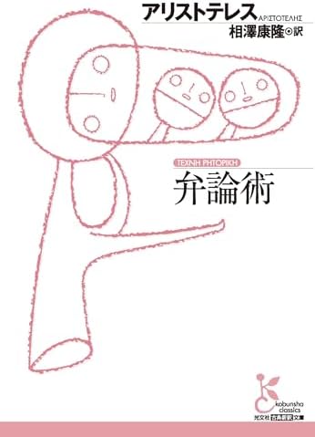 弁論術 (光文社古典新訳文庫)