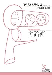 弁論術 (光文社古典新訳文庫)