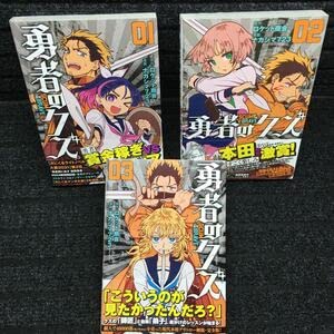 Amazon.co.jp: 勇者のクズ 1～3巻セット 全初版第1刷 ロケット商会