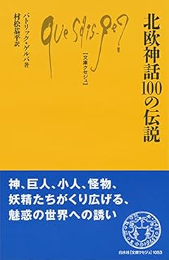 北欧神話100の伝説 (文庫クセジュ)