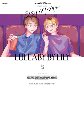 ララバイバイリリー 下【電子版限定特典付き】 (picn comics)