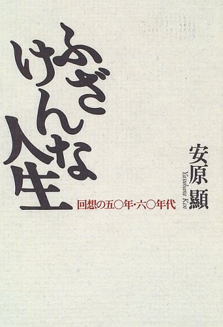 ふざけんな人生―回想の50年・60年代