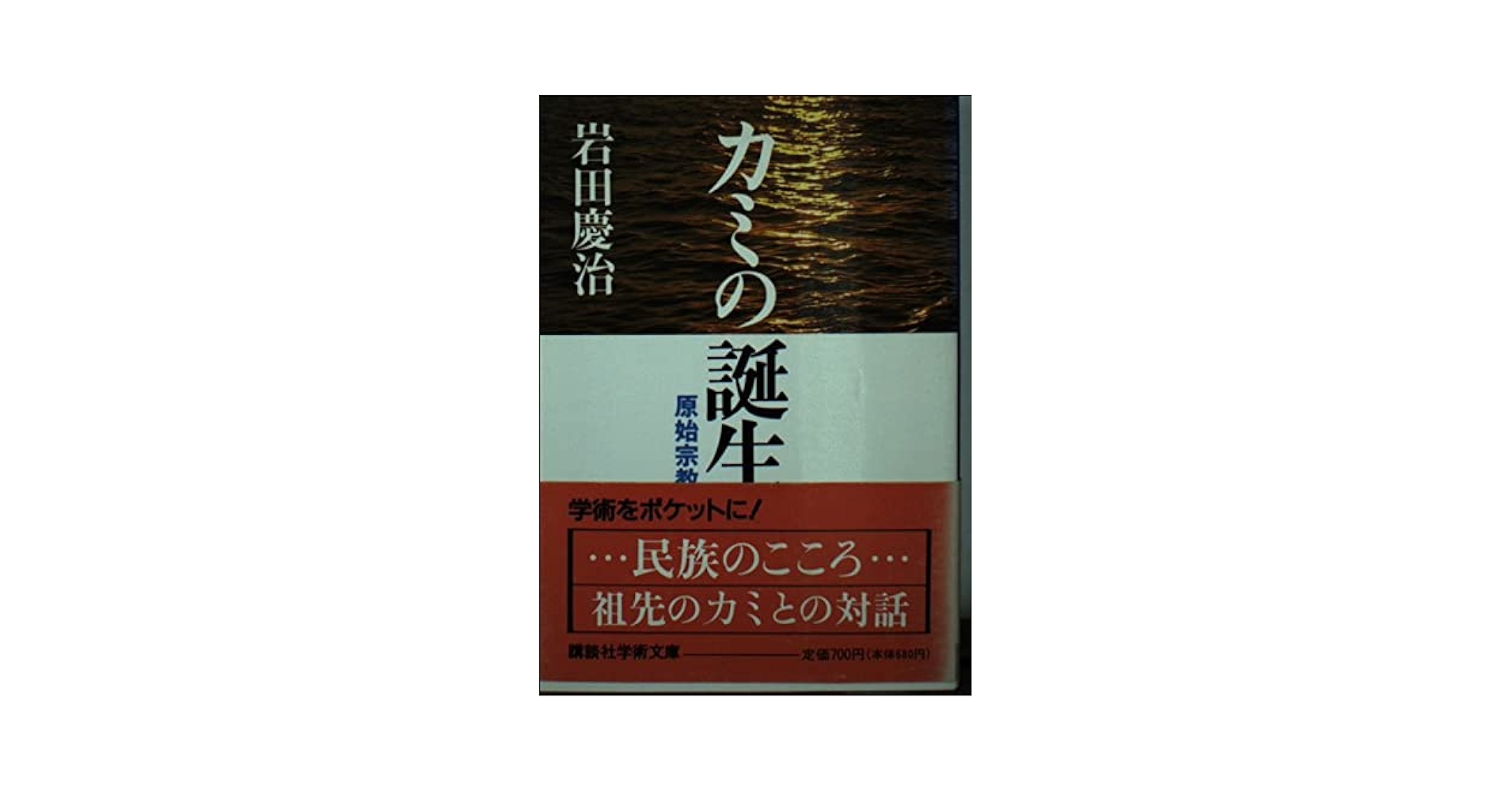 【中古】 草木虫魚の人類学 アニミズムの世界/講談社/岩田慶治 草木虫魚の人類学: アニミズムの世界 (講談社学術文庫 1004