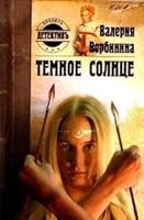 Temnoe Solntse 5224040604 Book Cover