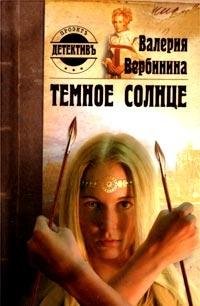 Hardcover Temnoe Solntse Book