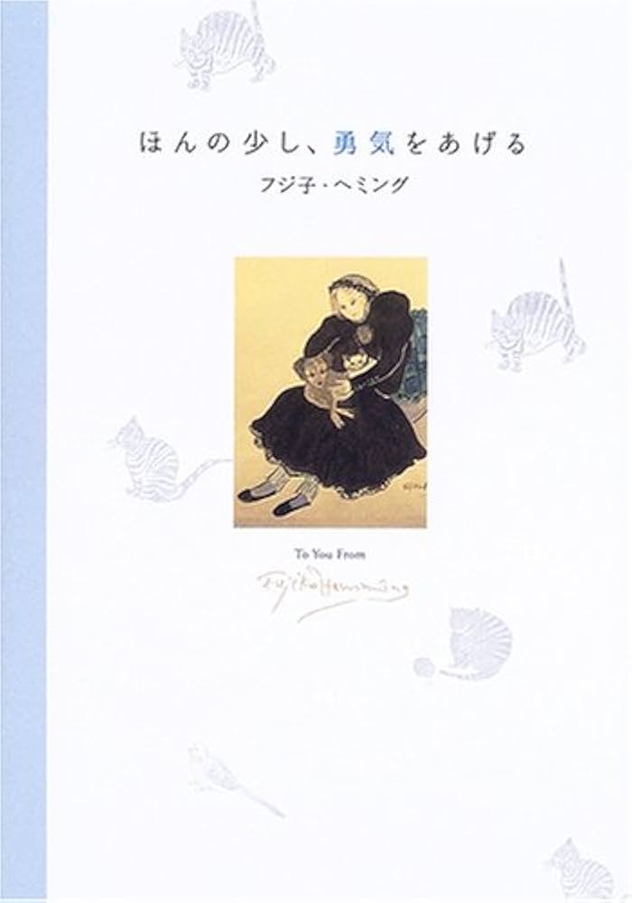 ほんの少し、勇気をあげる (To you from Fujiko Hemming) | フジ子