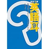 【音声ダウンロード付き】改訂３版　英語耳　発音ができるとリスニングができる