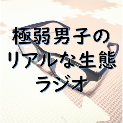 『極弱男子のリアルな生態ラジオ』のカバーアート