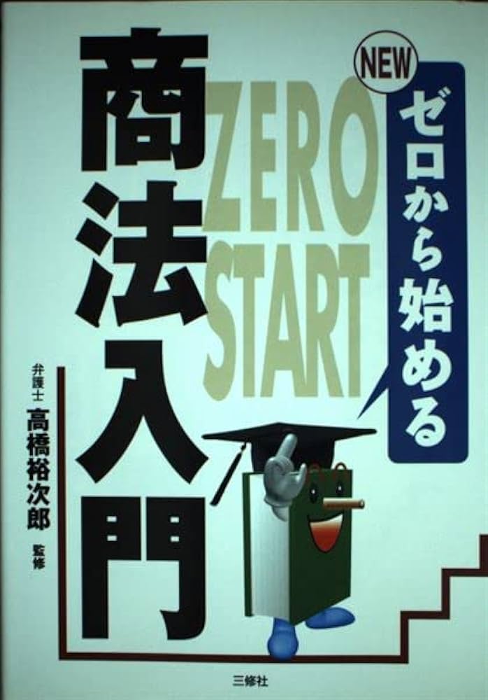 【中古】 ゼロから始める商法入門/三修社/高橋裕次郎 中古】 ゼロから始める商法入門/三修社/高橋裕次郎