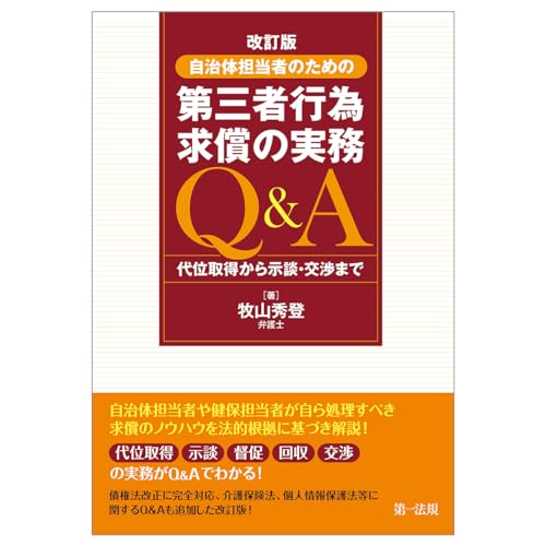 改訂版 自治体担当者のための第三者行為求償の実務Q&A 代位取得から示談・交渉まで