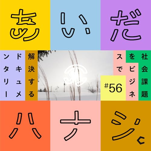 #56 まちの発展は企業と行政のタッグがポイント？砂川と他自治体を比べてみて