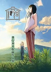 麻衣の虫ぐらし 未収録作品集【電子書籍限定版】 (バンブーコミックス)