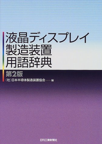 液晶ディスプレイ製造装置用語辞典 液晶ディスプレイ製造装置用語辞典
