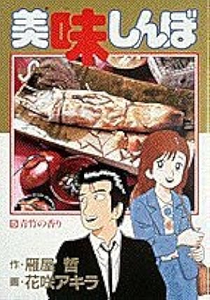 美味しんぼ 1-88巻 美味しんぼ 1-88巻 Amazon.co.jp: 美味しんぼ（88） (ビッグ