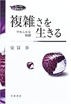 貨幣の複雑性　生成と崩壊の理論 安冨 歩 貨幣の複雑性 生成と崩壊の理論 安冨 歩