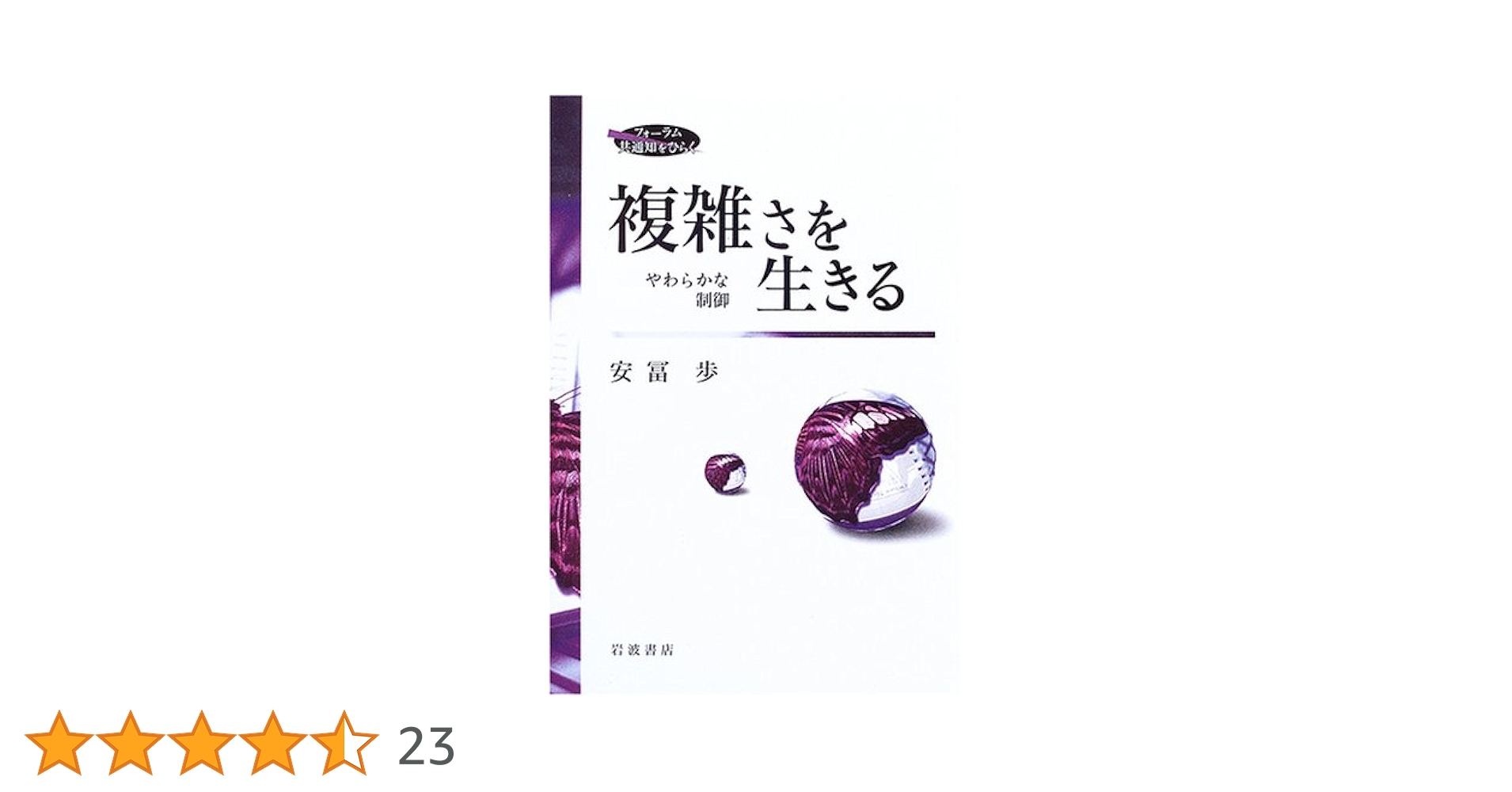 複雑さを生きる: やわらかな制御 (フォーラム共通知をひらく