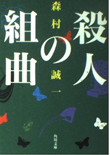 殺人の組曲   (角川文庫)の詳細を見る