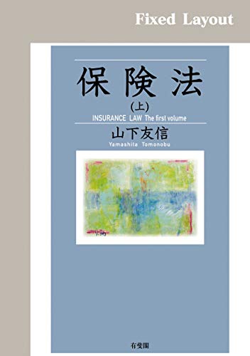 無料電子書籍 アプリ 保険法(上) バイ