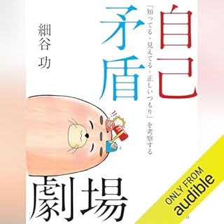 『自己矛盾劇場 ―「知ってる・見えてる・正しいつもり」を考察する』のカバーアート