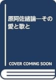 原阿佐緒論: その愛と歌と