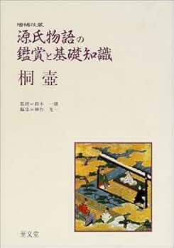 源氏物語の鑑賞と基礎知識 桐壷 増補改装 | 神作 光一 |本