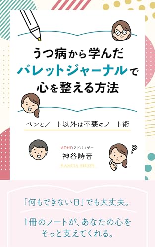 うつ病から学んだバレットジャーナルで心を整える方法: ペンとノート以外は不要のノート術