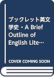 ブックレット英文学史