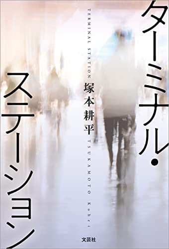 ターミナル・ステーション