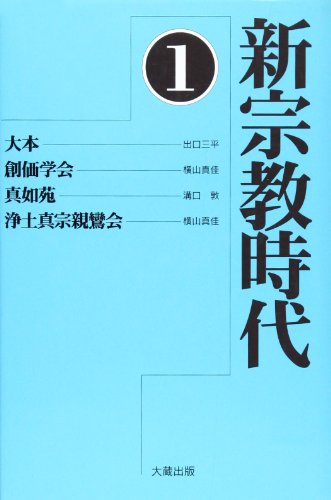 新宗教時代③