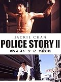 ポリス・ストーリー2 九龍の眼 (字幕版)